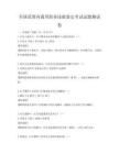 全國范圍內(nèi)通用職業(yè)技能鑒定考試試題測試卷