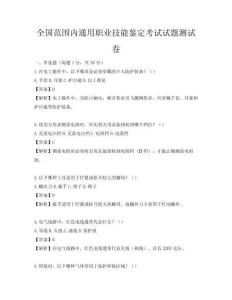 全國范圍內通用職業技能鑒定考試試題測試卷