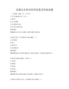 交通安全常識培訓試卷及答案真題