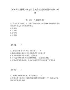 2026年注冊城鄉規劃師之城鄉規劃原理題庫必刷100題及答案詳解（真題匯編）