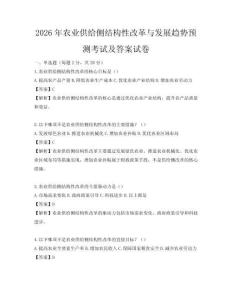 2026年农业供给侧结构性改革与发展趋势预测考试及答案试卷