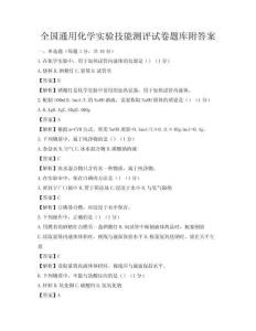 全國通用化學實驗技能測評試卷題庫附答案