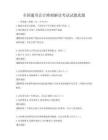 全國(guó)通用會(huì)計(jì)準(zhǔn)則解讀考試試題真題