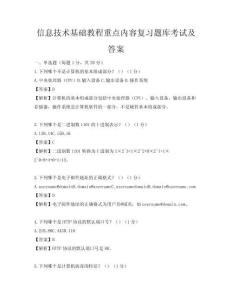 信息技術基礎教程重點內容復習題庫考試及答案