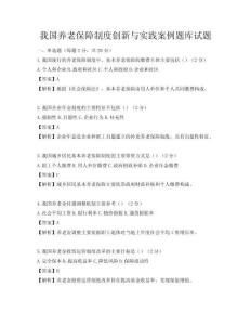 我國(guó)養(yǎng)老保障制度創(chuàng)新與實(shí)踐案例題庫(kù)試題