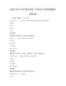 2026年中小學英語詞匯與語法專項訓練題庫附答案