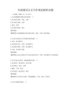全國通用公文寫作規范解析試題