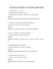高等教育質量監測與評價策略試題沖刺卷