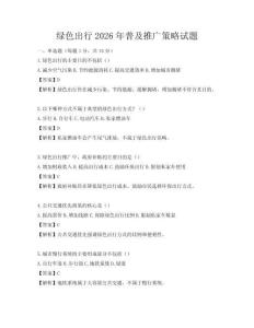 綠色出行2026年普及推廣策略試題