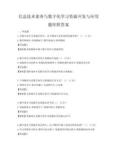 信息技術素養與數字化學習資源開發與應用題庫附答案