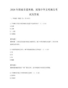 2026年探索非遺奧秘，展現中華文明瑰寶考試及答案