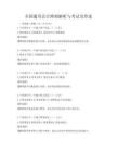 全國(guó)通用會(huì)計(jì)準(zhǔn)則解析與考試及答案