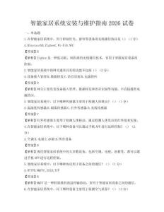 智能家居系統(tǒng)安裝與維護指南2026試卷