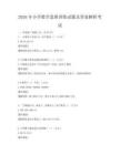 2026年小學數學思維訓練試題及答案解析考試