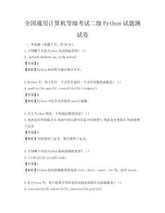 全國通用計算機等級考試二級Python試題測試卷