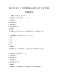 綠色建筑設計與節能技術應用試題及解析科目測試卷