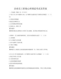 企業員工職場心理調適考試及答案