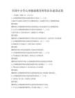 全國中小學(xué)心理健康教育師資隊(duì)伍建設(shè)試卷