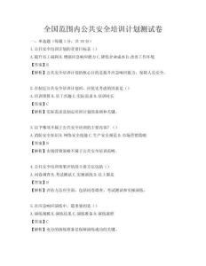 全國范圍內公共安全培訓計劃測試卷