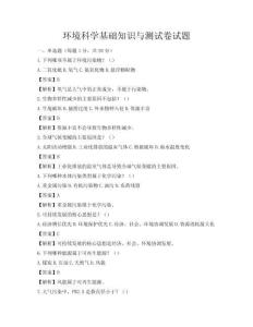 環境科學基礎知識與測試卷試題
