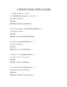 計算機科學基礎與網絡安全真題
