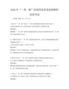 2026年“一帶一路”沿線國家貿易政策解析試卷考試