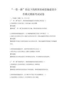 “一帶一路”倡議下的跨國基礎設施建設合作模式模擬考試試卷