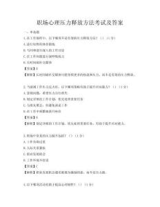 職場心理壓力釋放方法考試及答案
