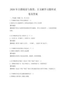 2026年古籍閱讀與鑒賞，古文獻學習題庫試卷及答案