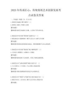 2025年傳承匠心，傳統(tǒng)剪紙藝術(shù)創(chuàng)新發(fā)展考點(diǎn)試卷及答案