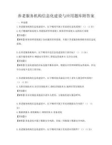 養(yǎng)老服務(wù)機(jī)構(gòu)信息化建設(shè)與應(yīng)用題庫(kù)附答案