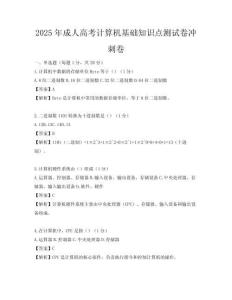 2025年成人高考计算机基础知识点测试卷冲刺卷