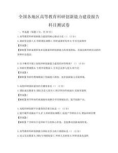 全國(guó)各地區(qū)高等教育科研創(chuàng)新能力建設(shè)報(bào)告科目測(cè)試卷