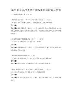 2026年公務(wù)員考試行測備考指南試卷及答案