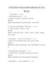 全國范圍內(nèi)鄉(xiāng)村振興戰(zhàn)略實(shí)施效果評(píng)估考試測試卷