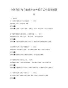 全國范圍內節能減排宣傳教育活動題庫附答案