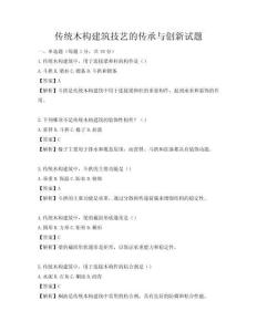 传统木构建筑技艺的传承与创新试题