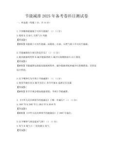 節(jié)能減排2025年備考卷科目測試卷
