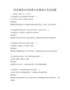綠色建筑認證標準與實施要點考試試題