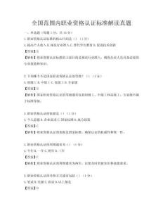 全國范圍內職業資格認證標準解讀真題
