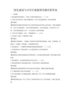 綠色建筑與可再生能源利用題庫附答案