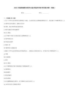 2025年鷹潭輔警協警考試備考題庫附參考答案詳解（精練）