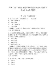 2025廣西廣西南寧良慶經濟開發區管理委員會招聘工作人員1人參考題庫及完整答案詳解1套