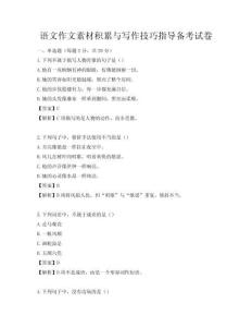 語文作文素材積累與寫作技巧指導(dǎo)備考試卷