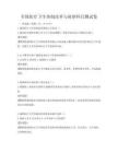 全國醫(yī)療衛(wèi)生體制改革與展望科目測試卷