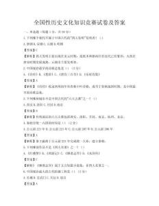 全國性歷史文化知識競賽試卷及答案