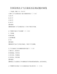全国范围内大气污染防治法规试题冲刺卷