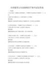 全國通用公共道德教育手冊考試及答案