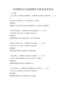 全國通用公共道德教育手冊考試及答案