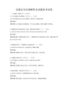 交通安全法規(guī)解析及試題備考試卷